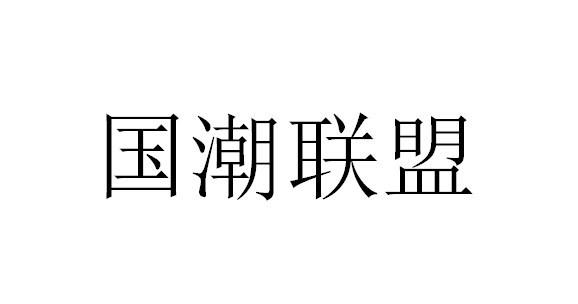 国潮联盟