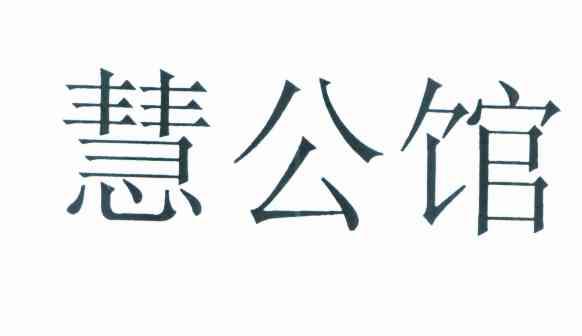 慧公馆