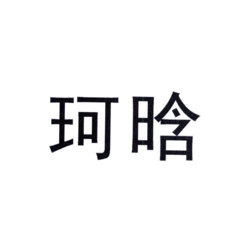 珂晗