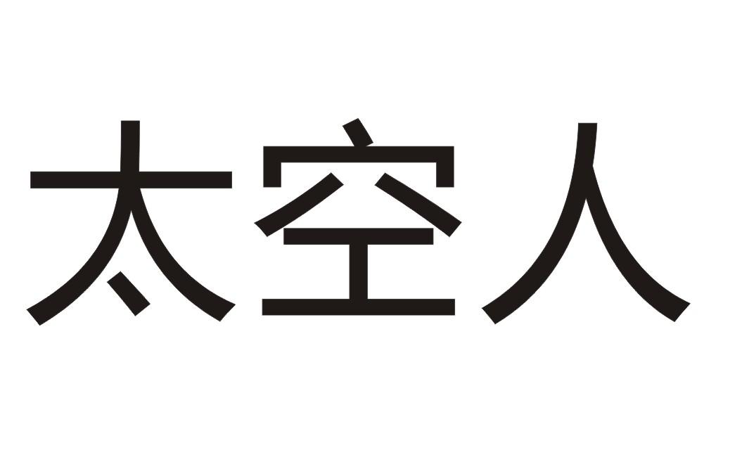 太空人
