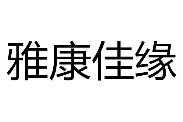雅康佳缘