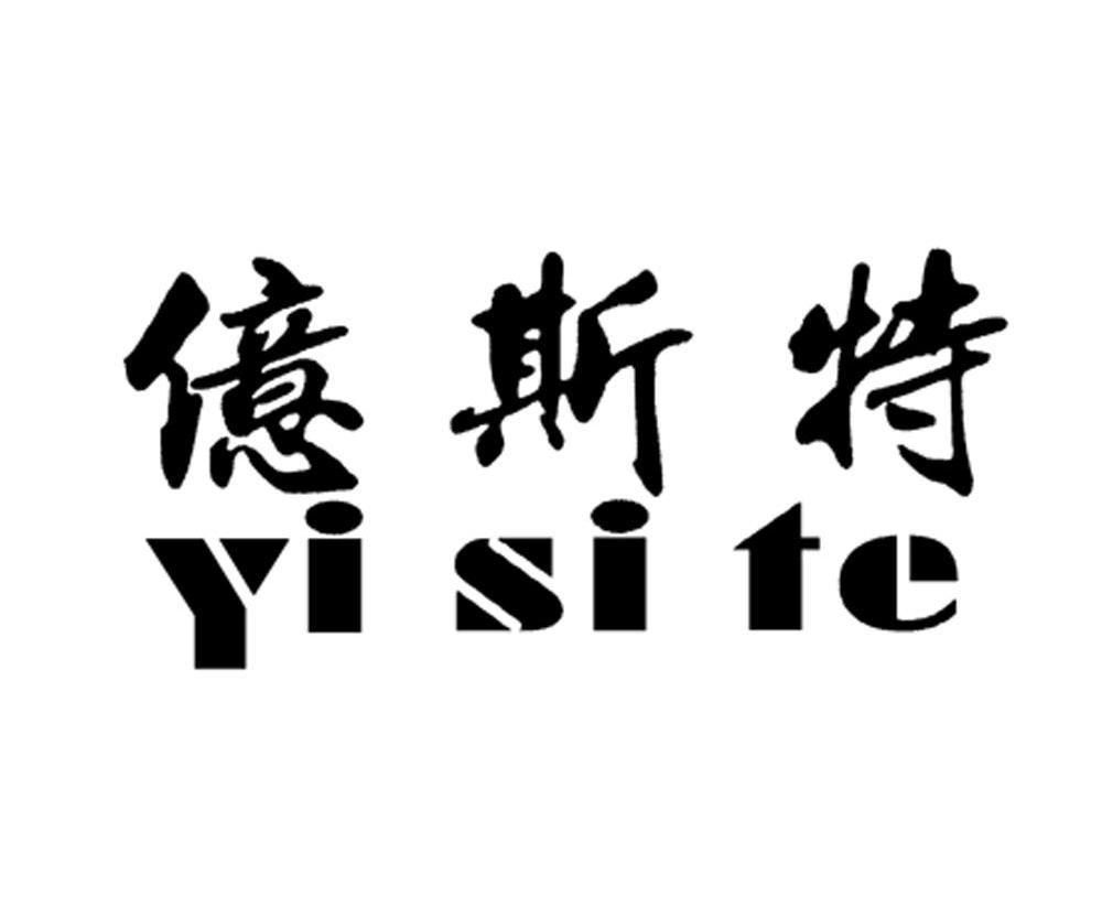 亿斯特