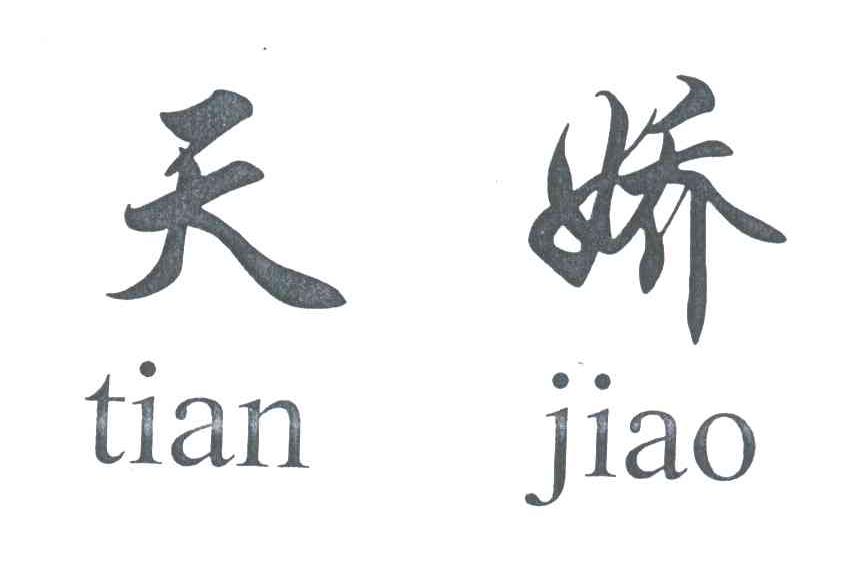 天娇
