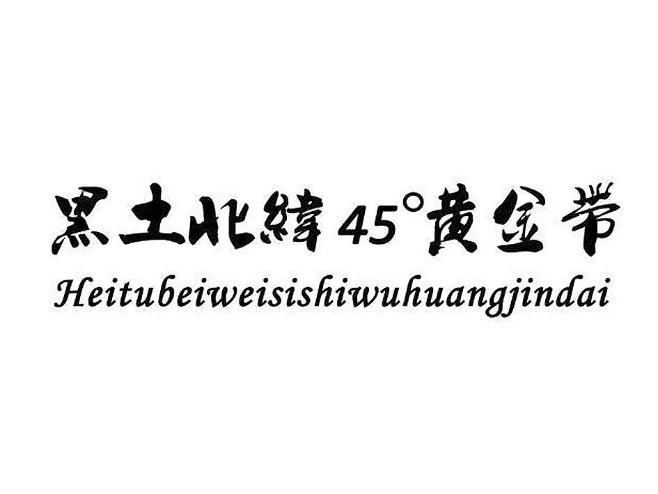 黑土北纬45黄金带 HEITUBEIWEISISHIWUHUANGJINDAI