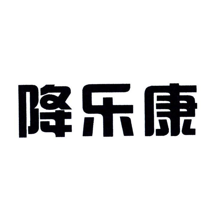 降乐康