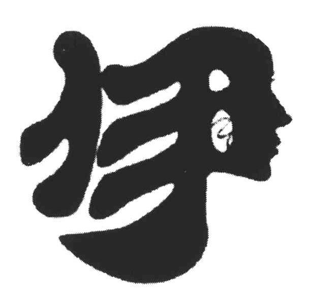 伊