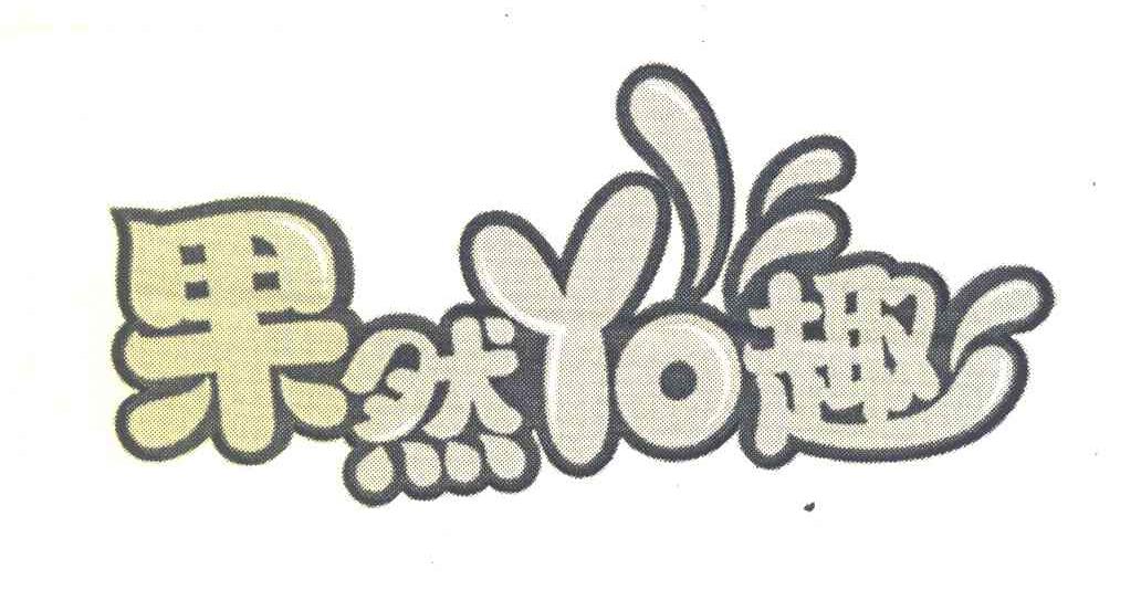 果然YO趣