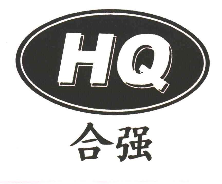 合强;HQ
