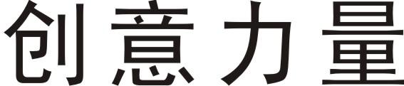 创意力量