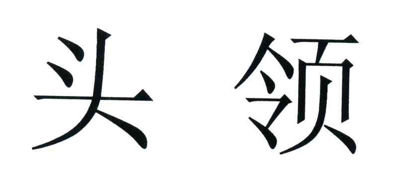 头领