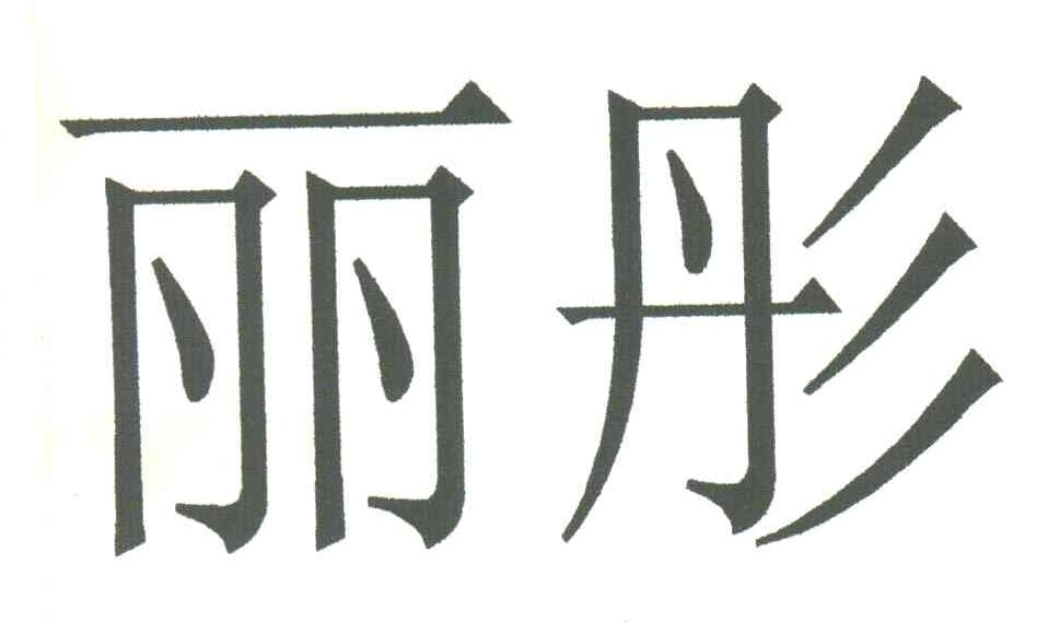 丽彤