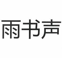 雨书声