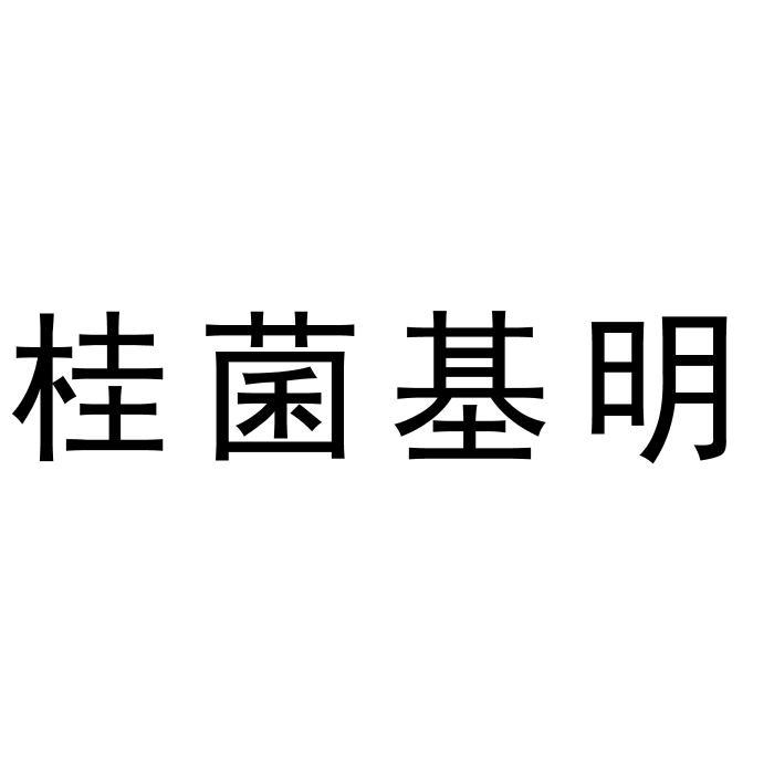 桂菌基明