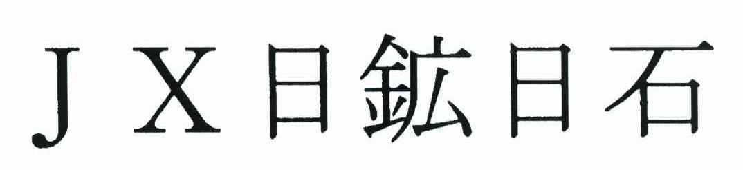 日矿日石 JX