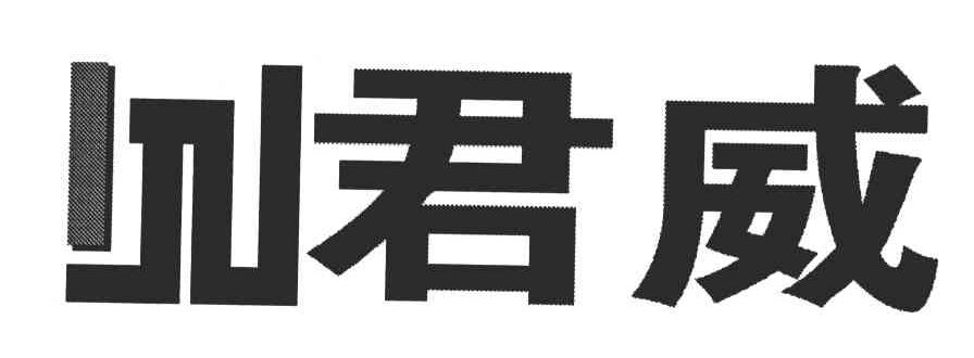 君威