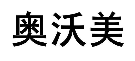 奥沃美