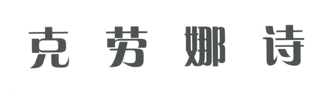 克劳娜诗