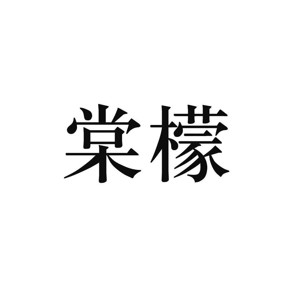 棠檬