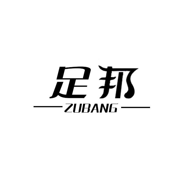 足邦