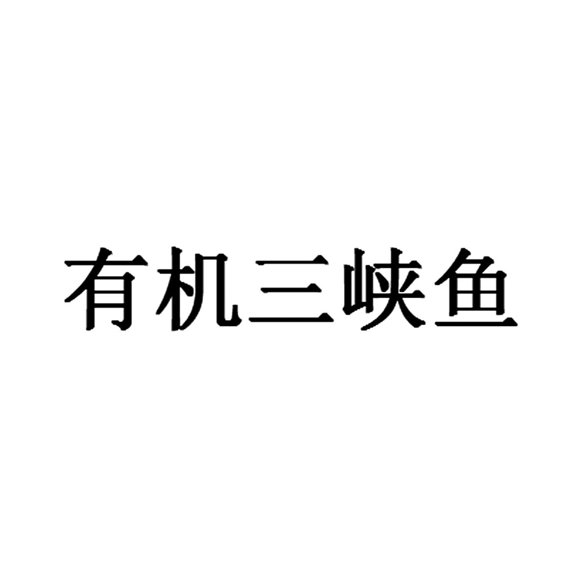 有机三峡鱼