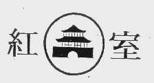 红室