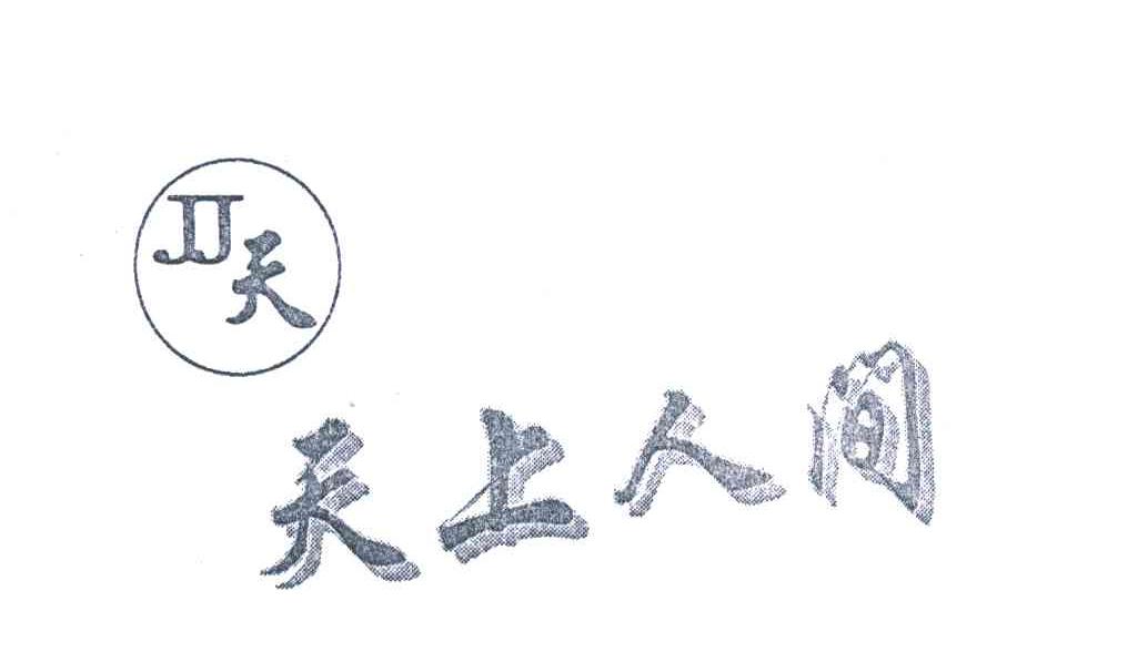 天上人间;天