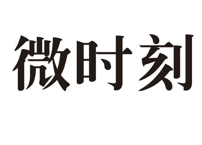 微时刻