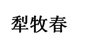 犁牧春