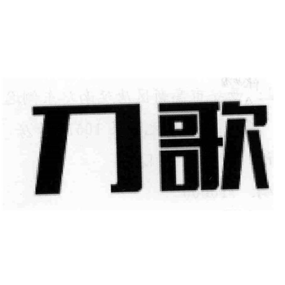 刀歌