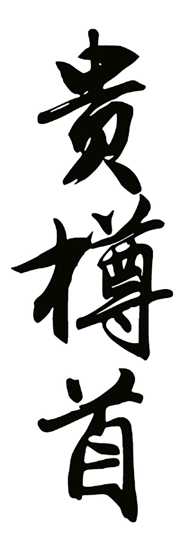 贵樽首