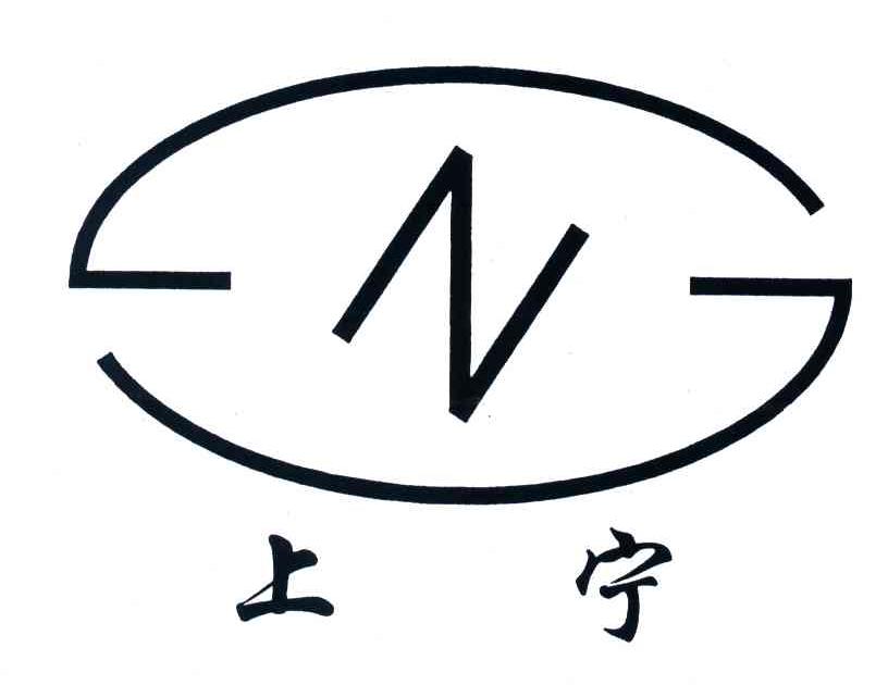 N;上宁