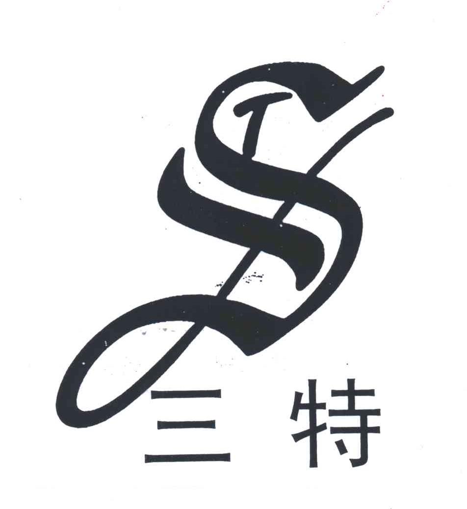 三特