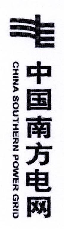 中国南方电网 CHINA SOUTHERN POWER GRID