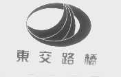 东交