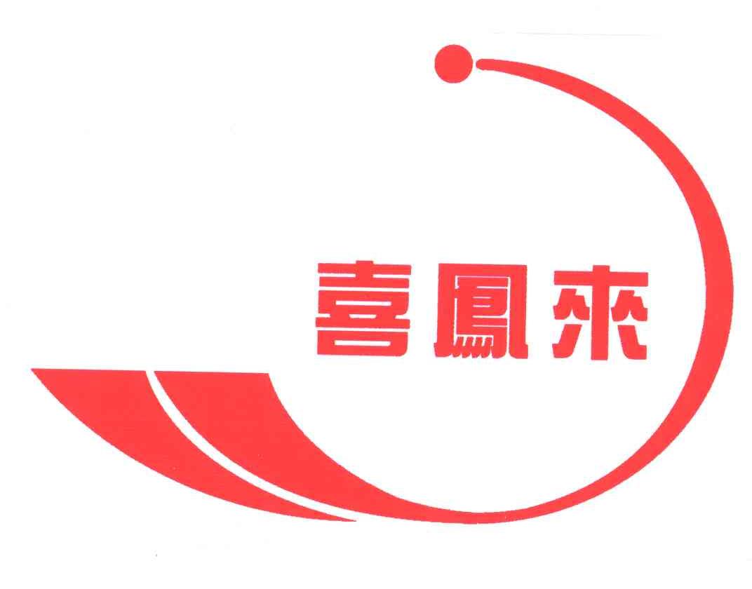 喜凤来