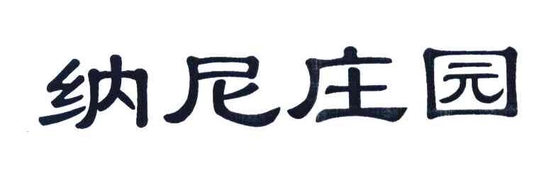 纳尼庄园