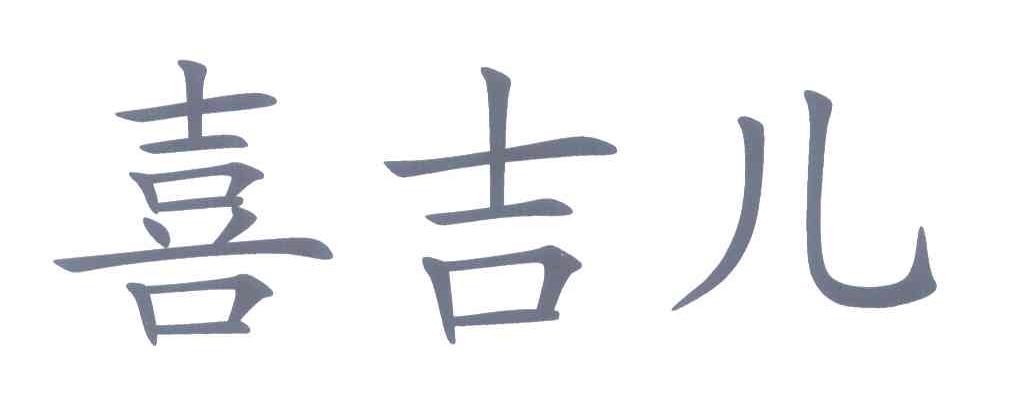 喜吉儿