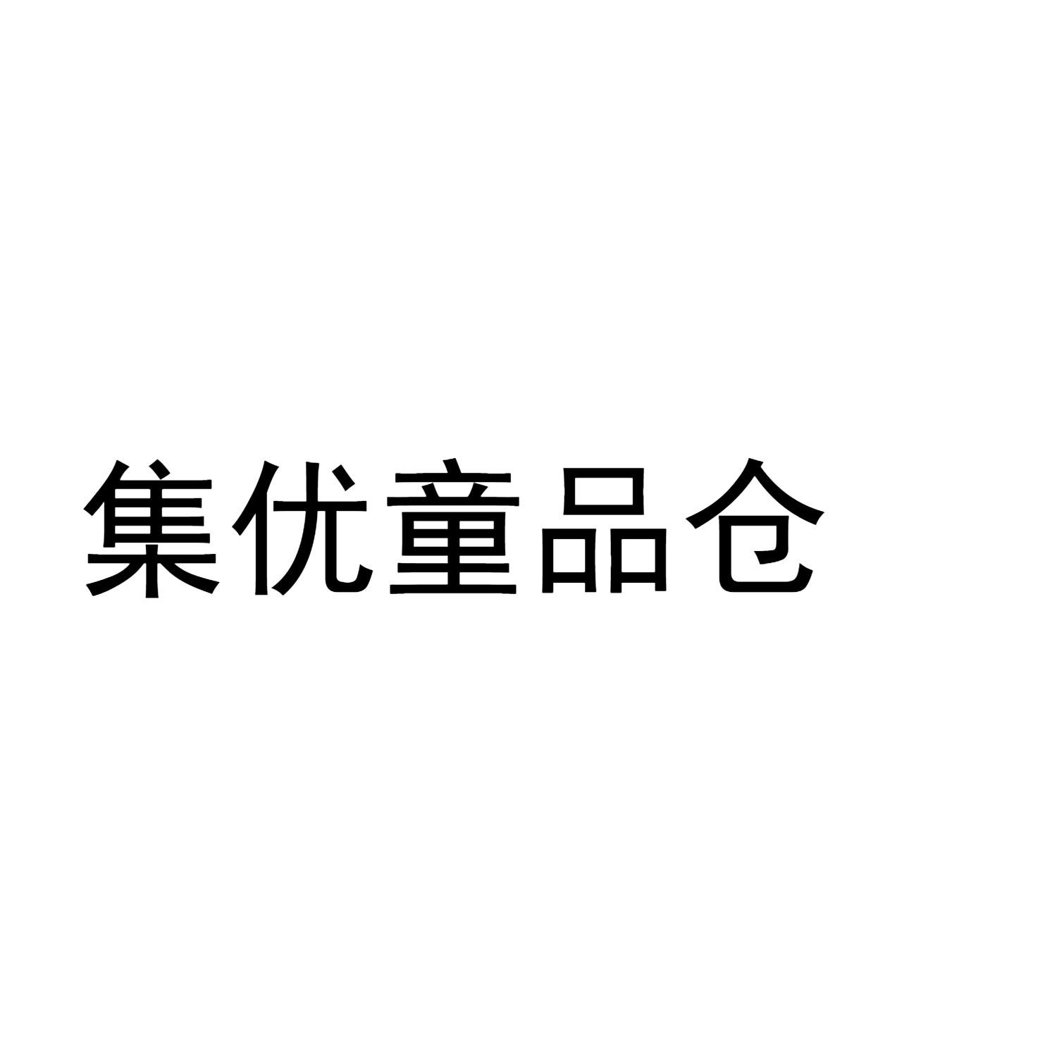 集优童品仓
