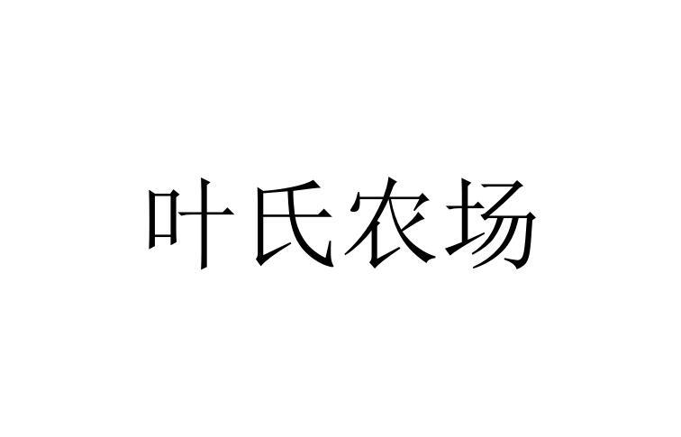 叶氏农场