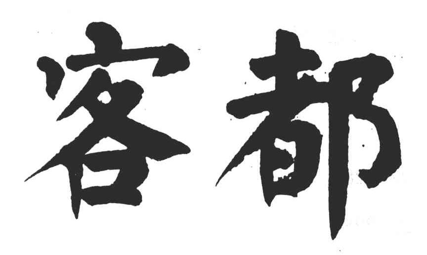 客都