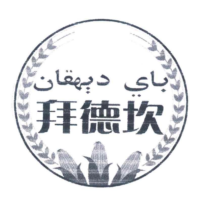 拜德坎