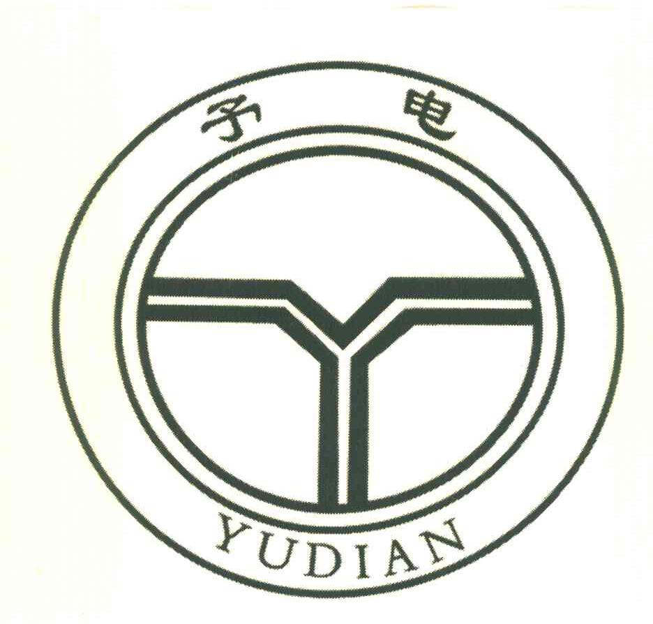 予电