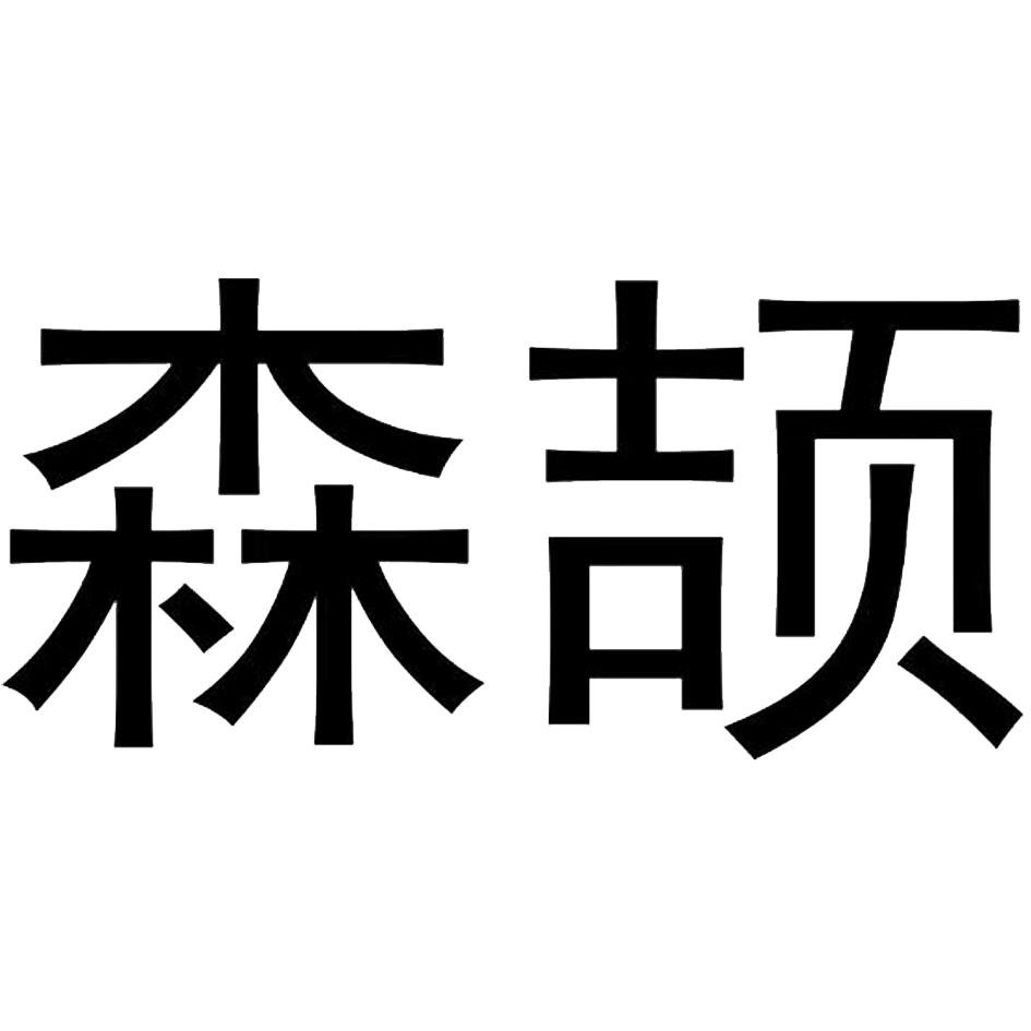 森颉