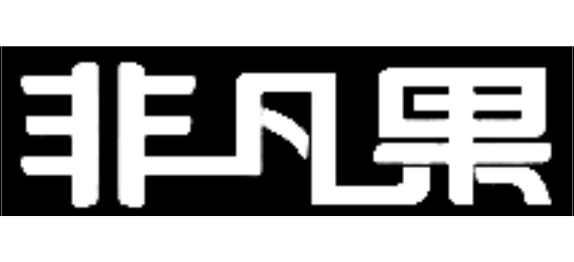 非凡果