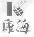 康海