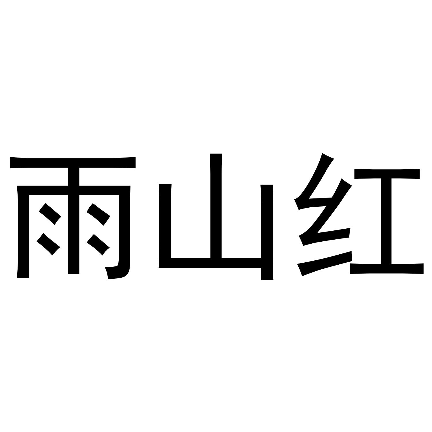 雨山红