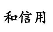 和信用