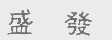 盛发