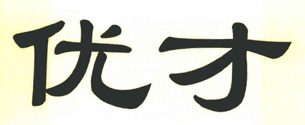 优才