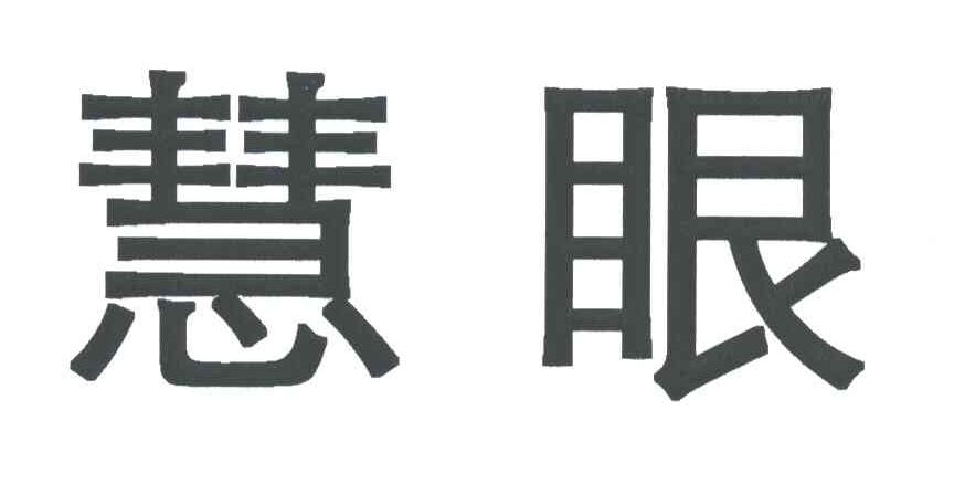 慧眼